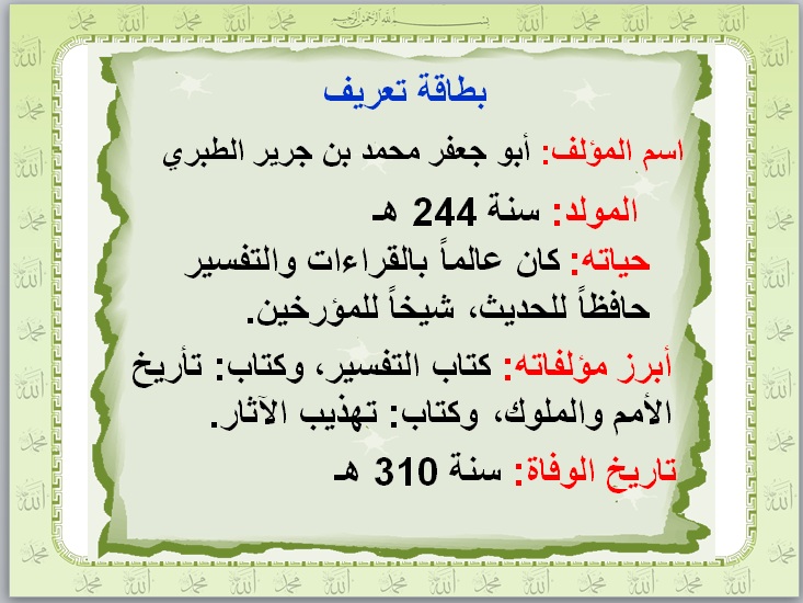 تحضير درس أبرز المؤلفات الموثوقة في التفسير مادة التفسير 1 مسارات الفصل الدراسي الثاني
