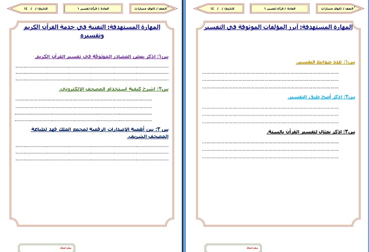 نموذج ورق عمل درس أبرز المؤلفات الموثوقة في التفسير