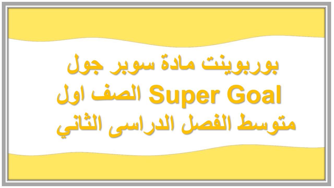 ورق عمل مادة سوبر جول Super Goal الصف اول متوسط الفصل الدراسى الثاني 