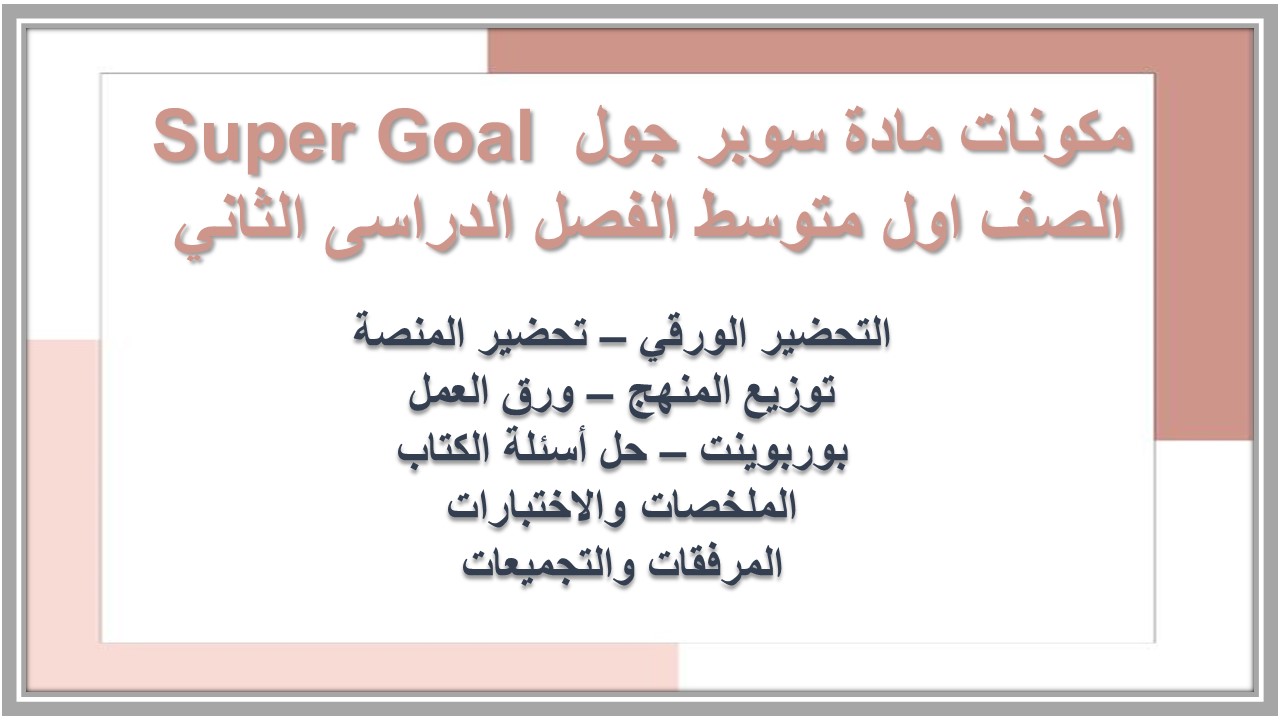 ورق عمل مادة سوبر جول Super Goal الصف اول متوسط الفصل الدراسى الثاني 