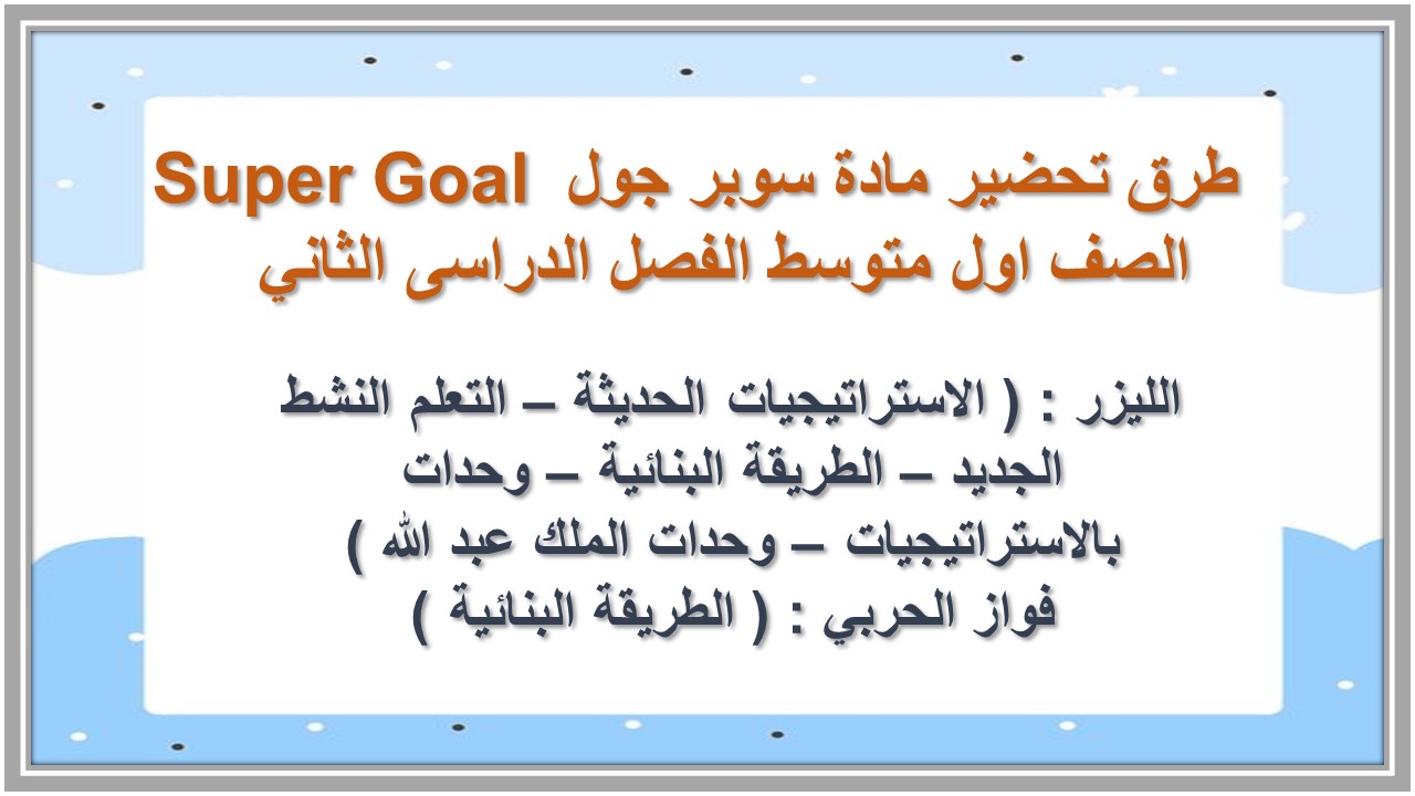 ورق عمل مادة سوبر جول Super Goal الصف اول متوسط الفصل الدراسى الثاني 