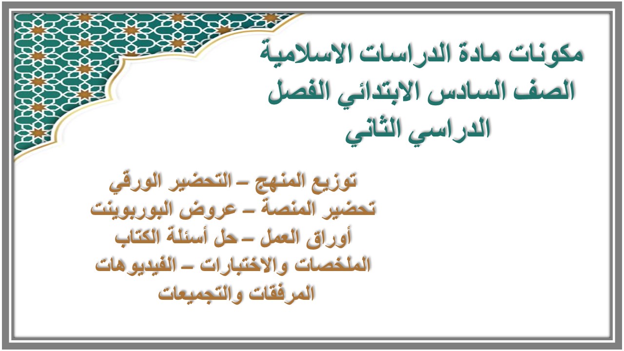 تحضير الدروس مادة الدراسات الاسلامية الصف السادس الابتدائي الفصل الدراسي الثاني 