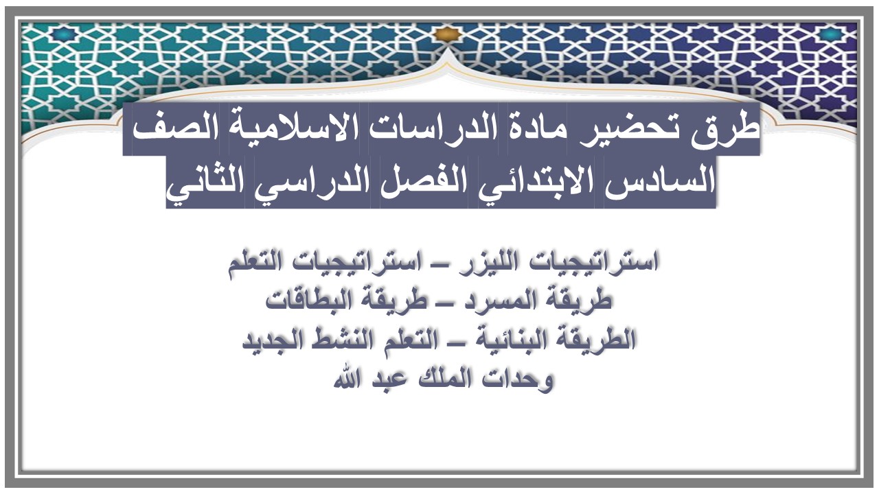تحضير الدروس مادة الدراسات الاسلامية الصف السادس الابتدائي الفصل الدراسي الثاني 