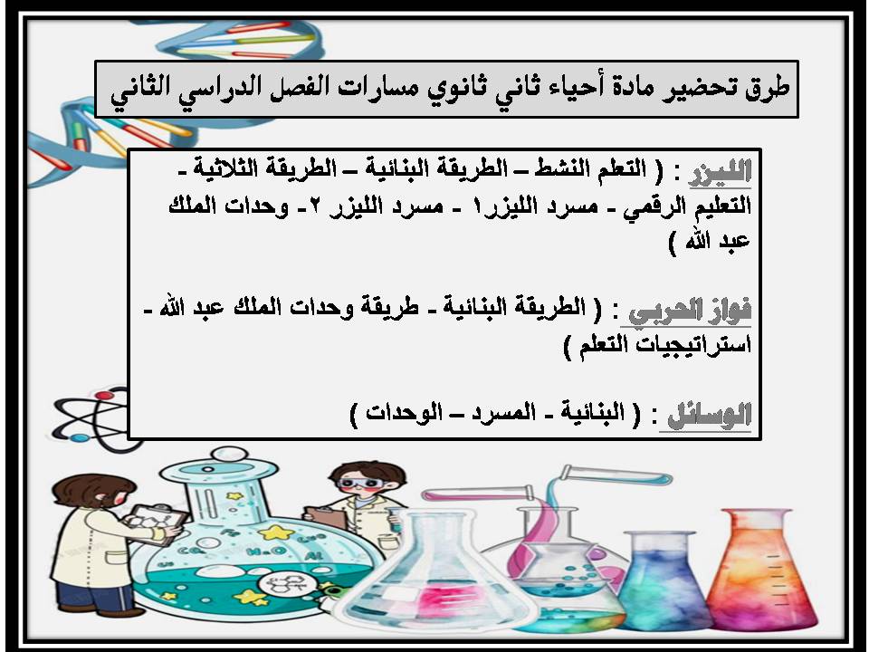 أوراق عمل أحياء ثاني ثانوي مسارات الفصل الدراسي الثاني