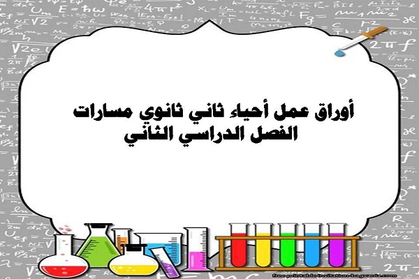 أوراق عمل أحياء ثاني ثانوي مسارات الفصل الدراسي الثاني