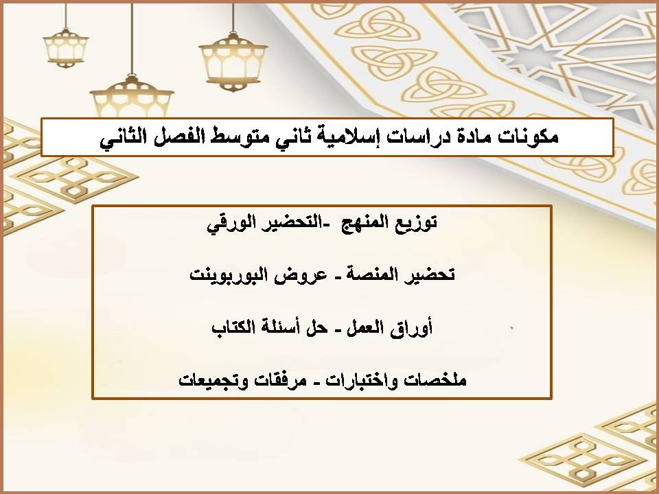 اختبار دراسات اسلامية ثاني متوسط الفصل الثاني