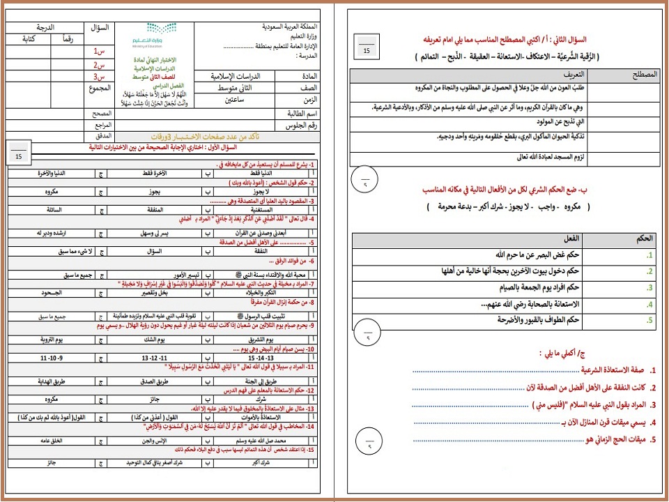 اختبار دراسات اسلامية ثاني متوسط الفصل الثاني