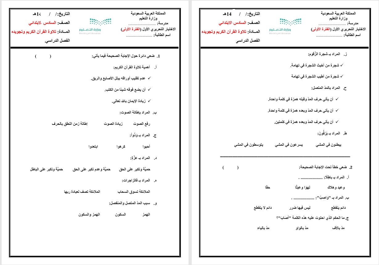 حل أسئلة القرآن وتجويده الصف السادس الابتدائي فصل دراسي ثاني