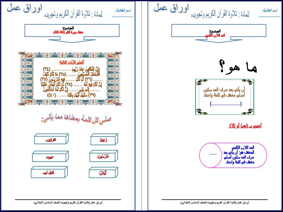 بوربوينت القرآن وتجويده الصف السادس الابتدائي فصل دراسي ثاني