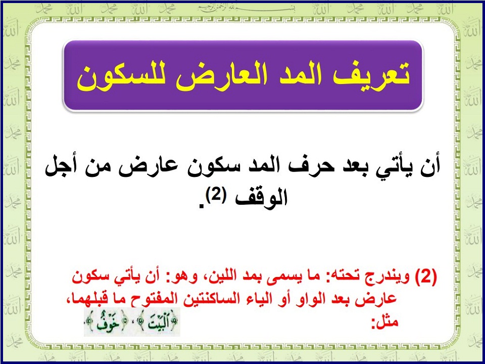 بوربوينت القرآن وتجويده الصف السادس الابتدائي فصل دراسي ثاني