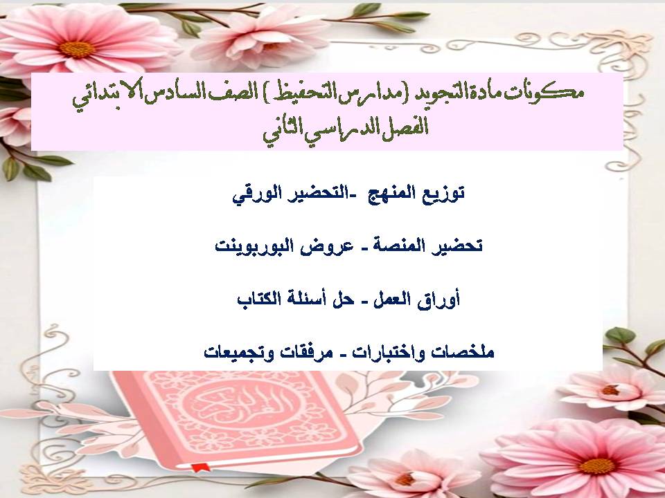 تحضير التجويد (مدارس التحفيظ ) الصف السادس الابتدائي الفصل الدراسي الثاني