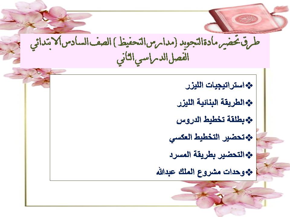 تحضير التجويد (مدارس التحفيظ ) الصف السادس الابتدائي الفصل الدراسي الثاني