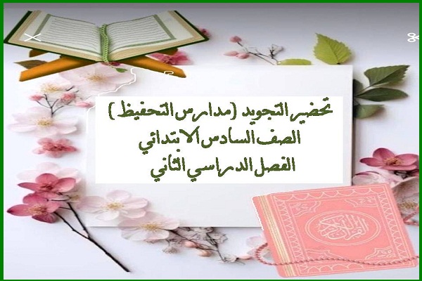 تحضير التجويد (مدارس التحفيظ ) الصف السادس الابتدائي الفصل الدراسي الثاني