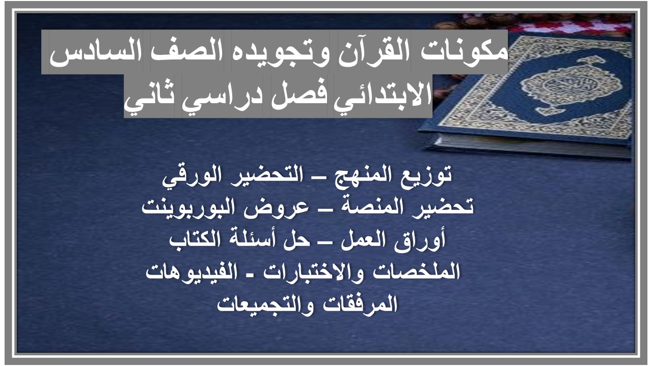 ورق عمل القرآن وتجويده الصف السادس الابتدائي فصل دراسي ثاني