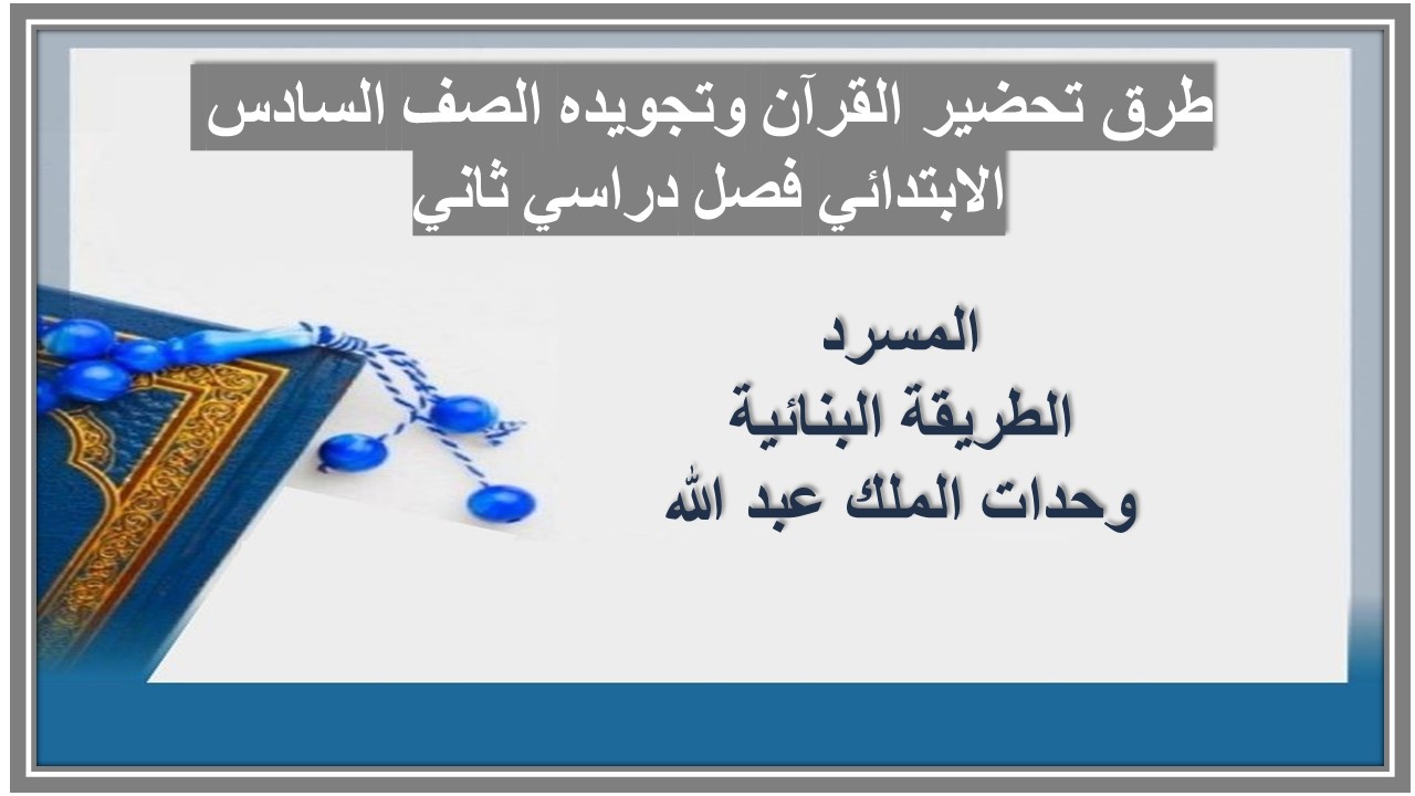 ورق عمل القرآن وتجويده الصف السادس الابتدائي فصل دراسي ثاني