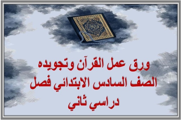 ورق عمل القرآن وتجويده الصف السادس الابتدائي فصل دراسي ثاني