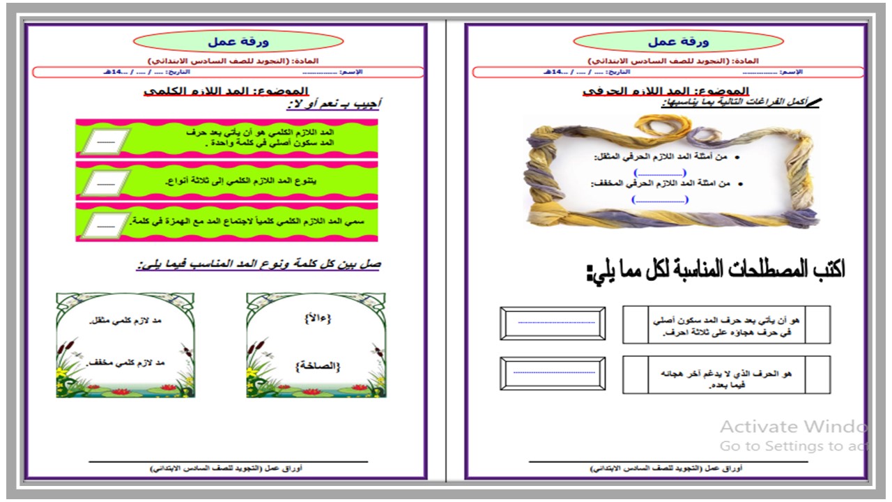 ورق عمل القرآن وتجويده الصف السادس الابتدائي فصل دراسي ثاني