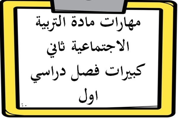 مهارات مادة التربية الاجتماعية ثاني كبيرات فصل دراسي اول
