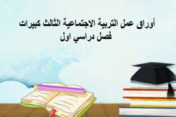أوراق عمل التربية الاجتماعية الثالث كبيرات فصل دراسي اول