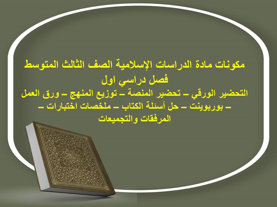 أوراق عمل الدراسات الإسلامية الصف الثالث المتوسط فصل دراسي اول