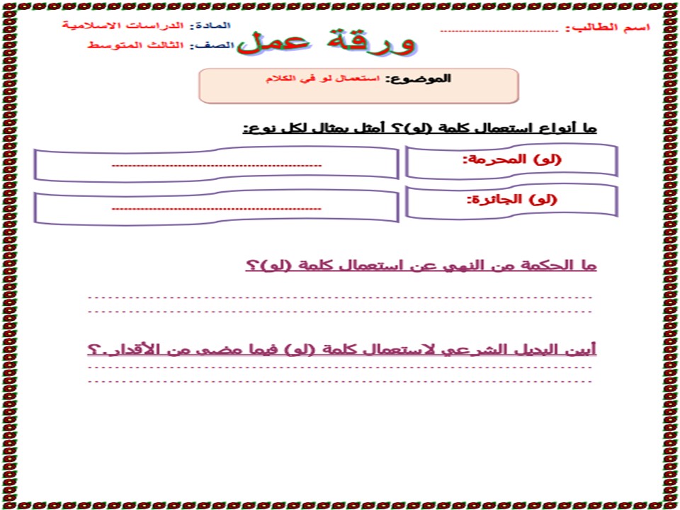 أوراق عمل الدراسات الإسلامية الصف الثالث المتوسط فصل دراسي اول