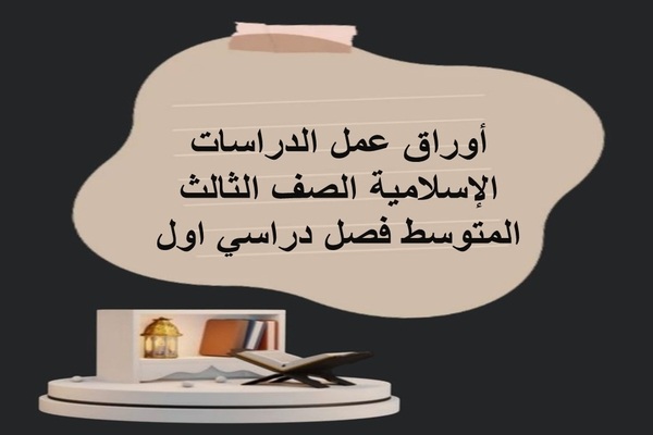 أوراق عمل الدراسات الإسلامية الصف الثالث المتوسط فصل دراسي اول