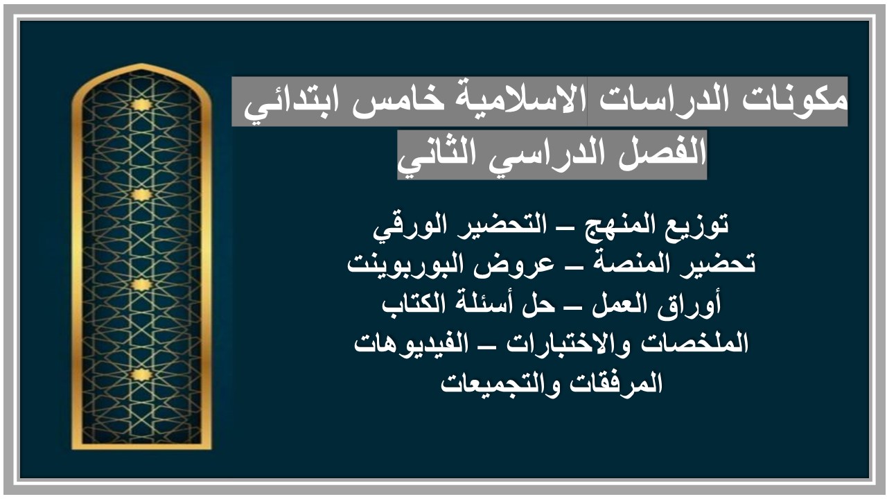 أوراق عمل الدراسات الاسلامية خامس ابتدائي الفصل الدراسي الثاني 