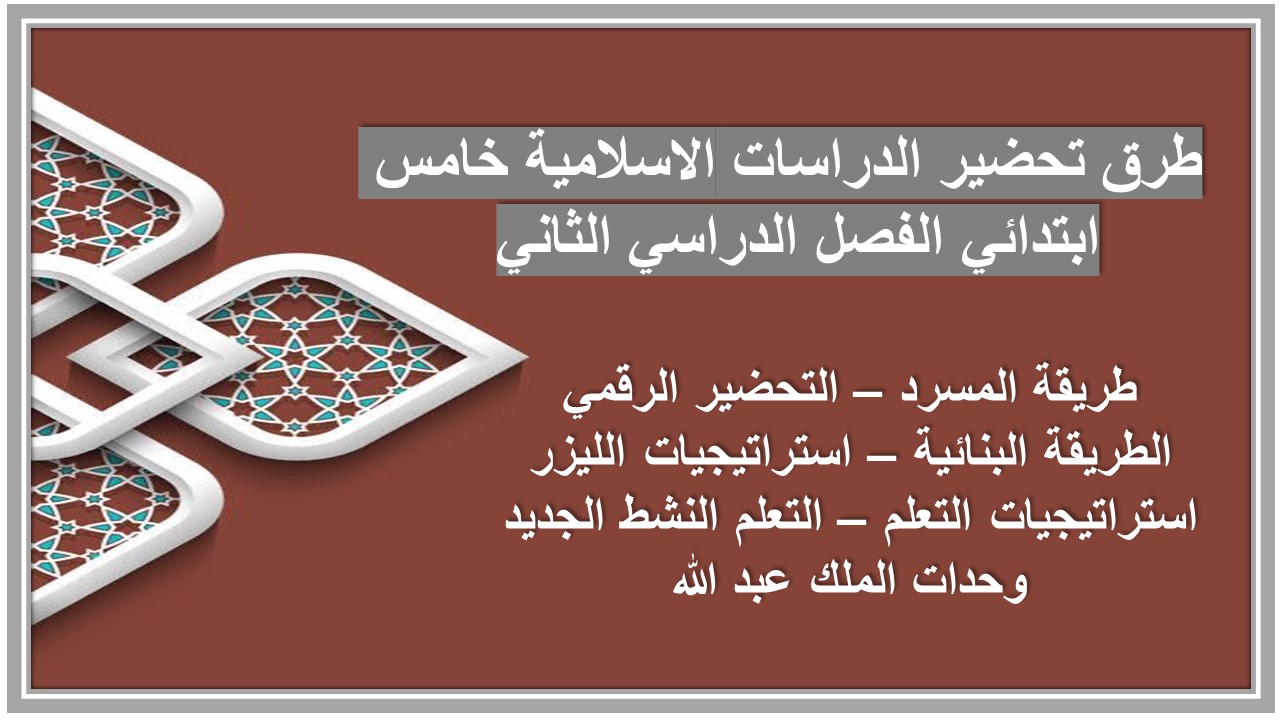 أوراق عمل الدراسات الاسلامية خامس ابتدائي الفصل الدراسي الثاني 