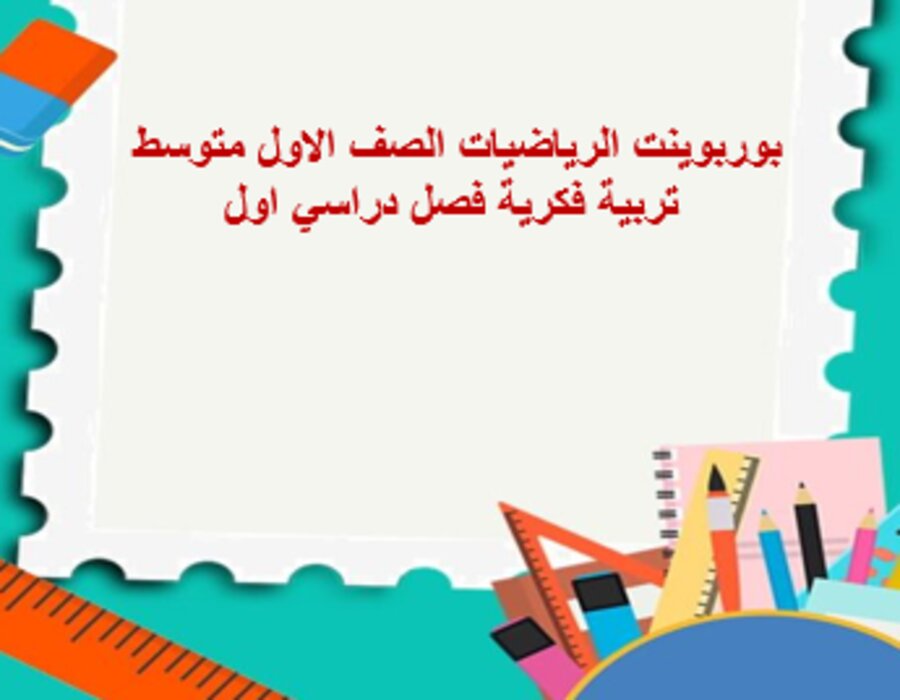 أوراق عمل الرياضيات الصف الاول متوسط تربية فكرية فصل دراسي اول