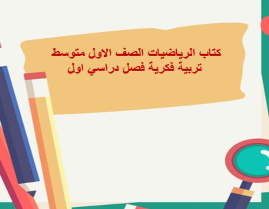 أوراق عمل الرياضيات الصف الاول متوسط تربية فكرية فصل دراسي اول