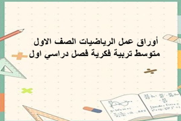 أوراق عمل الرياضيات الصف الاول متوسط تربية فكرية فصل دراسي اول