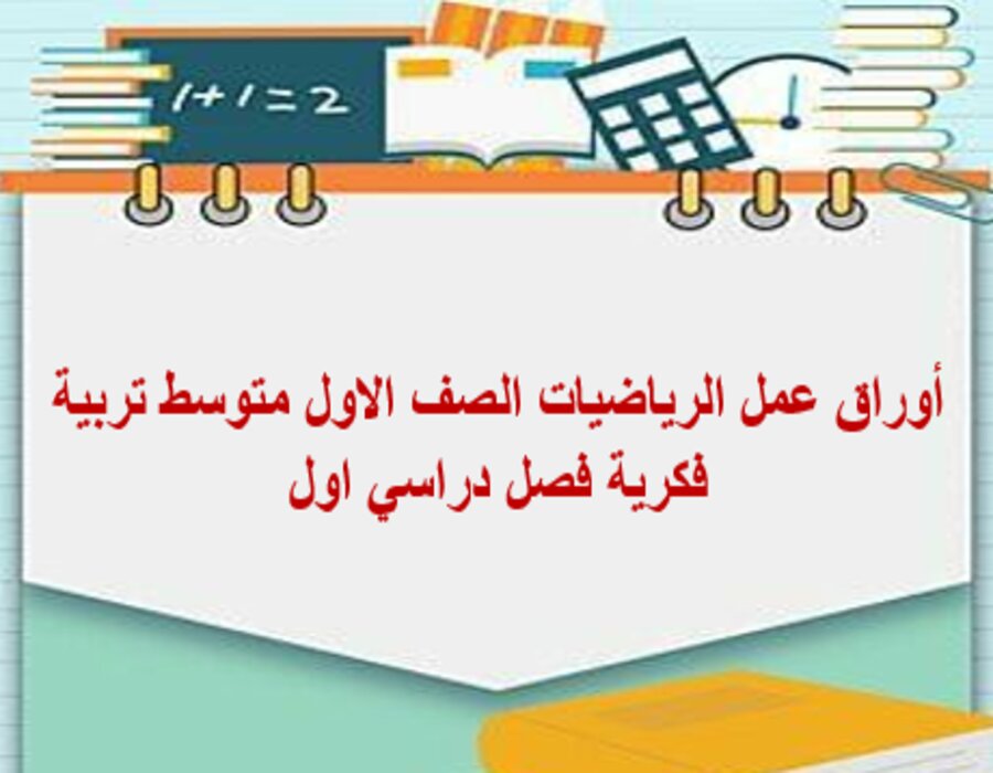 أوراق عمل الرياضيات الصف الاول متوسط تربية فكرية فصل دراسي اول