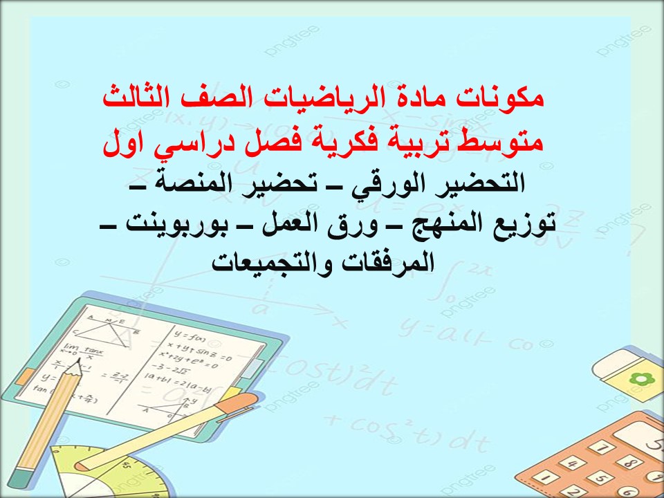 أوراق عمل الرياضيات الصف الثالث متوسط تربية فكرية فصل دراسي اول
