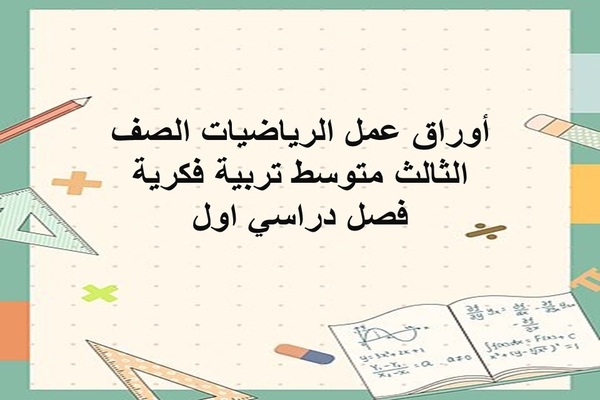 أوراق عمل الرياضيات الصف الثالث متوسط تربية فكرية فصل دراسي اول