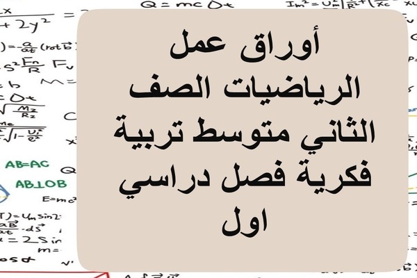 أوراق عمل الرياضيات الصف الثاني متوسط تربية فكرية فصل دراسي اول