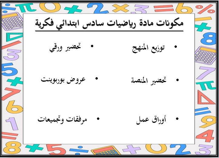 أوراق عمل الرياضيات الصف السادس ابتدائي تربية فكرية فصل دراسي اول