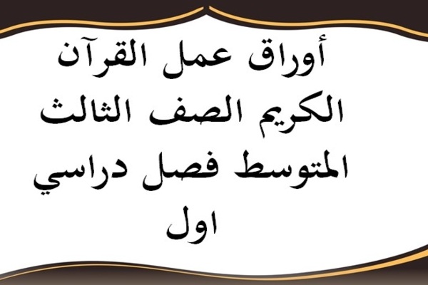 أوراق عمل القرآن الكريم الصف الثالث المتوسط فصل دراسي اول