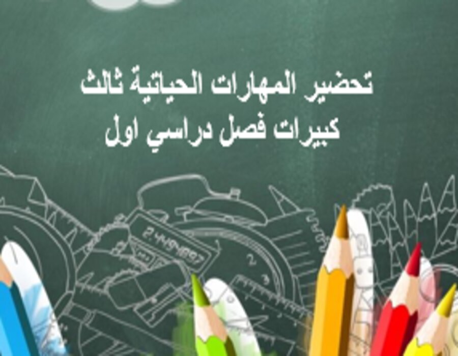 أوراق عمل المهارات الحياتية ثالث كبيرات فصل دراسي اول