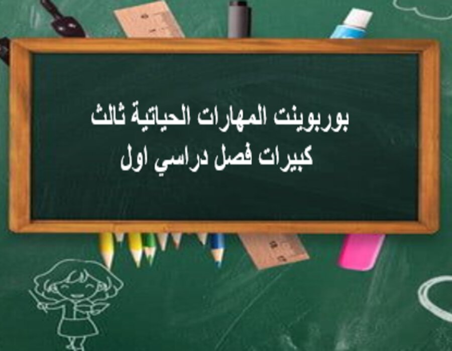 أوراق عمل المهارات الحياتية ثالث كبيرات فصل دراسي اول
