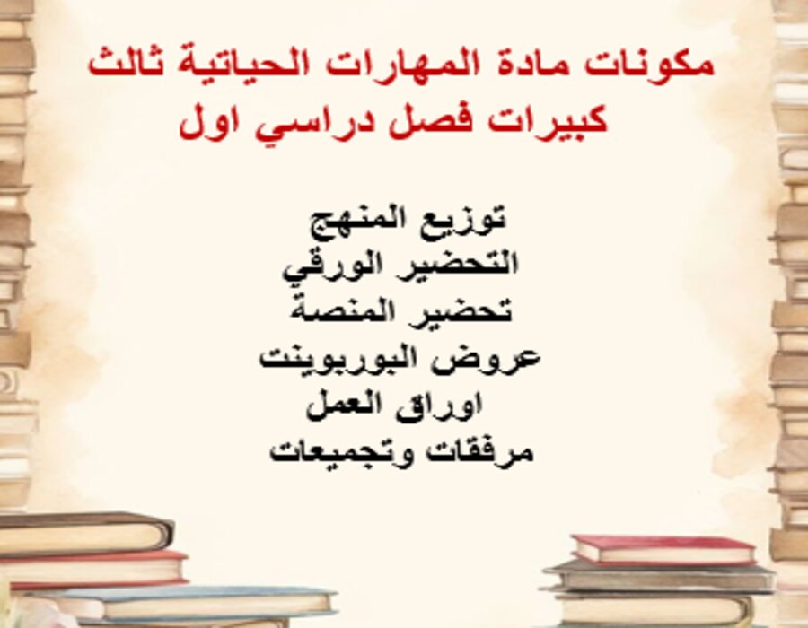 أوراق عمل المهارات الحياتية ثالث كبيرات فصل دراسي اول