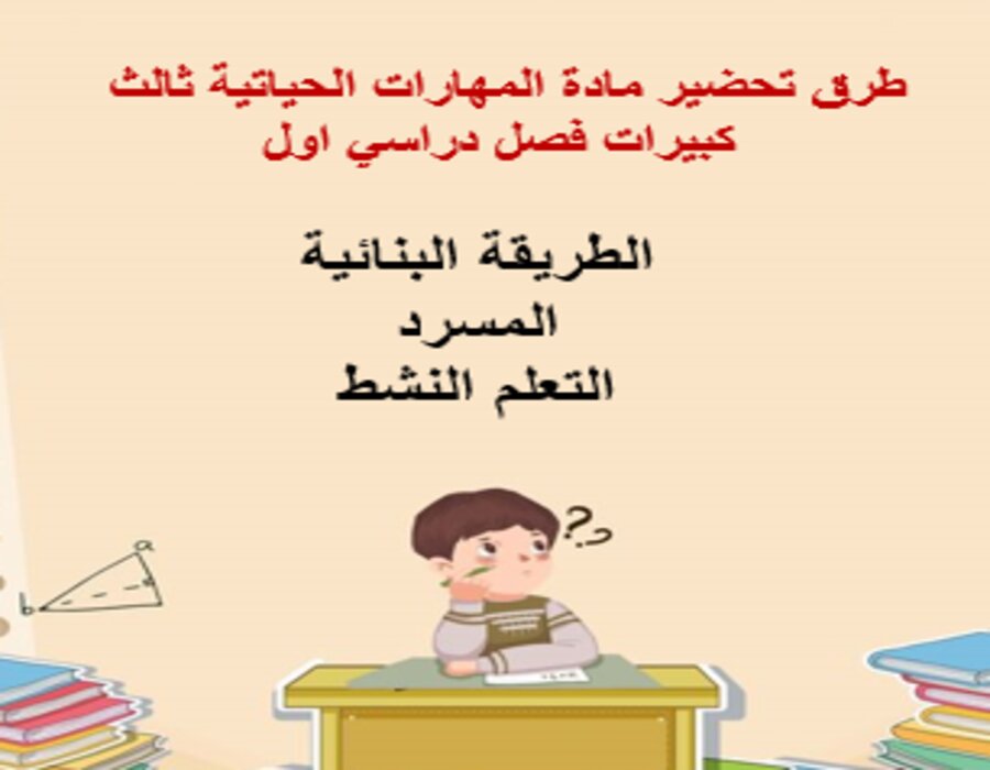 أوراق عمل المهارات الحياتية ثالث كبيرات فصل دراسي اول