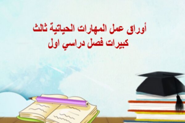 أوراق عمل المهارات الحياتية ثالث كبيرات فصل دراسي اول