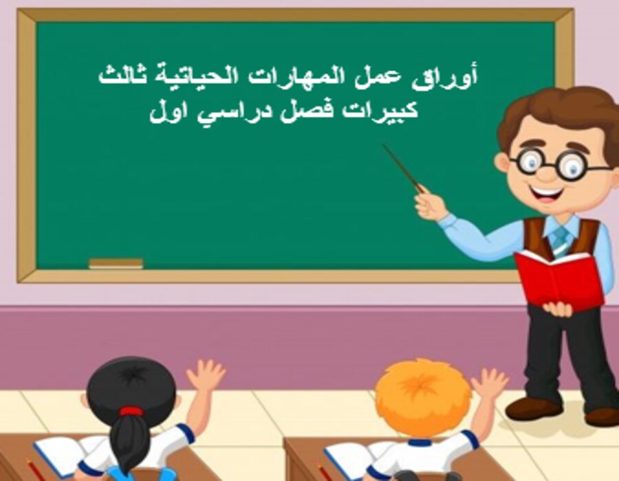 أوراق عمل المهارات الحياتية ثالث كبيرات فصل دراسي اول