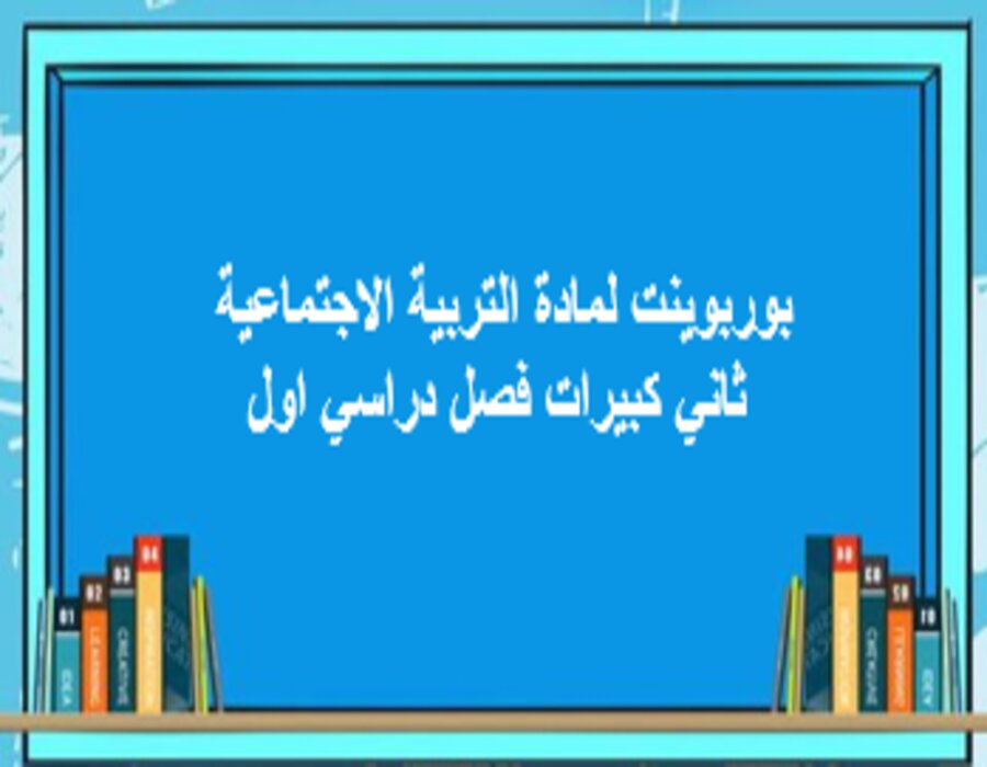 أوراق عمل لمادة التربية الاجتماعية ثاني كبيرات فصل دراسي اول