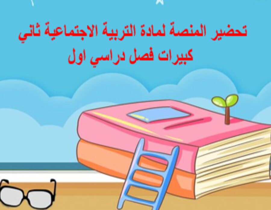 أوراق عمل لمادة التربية الاجتماعية ثاني كبيرات فصل دراسي اول