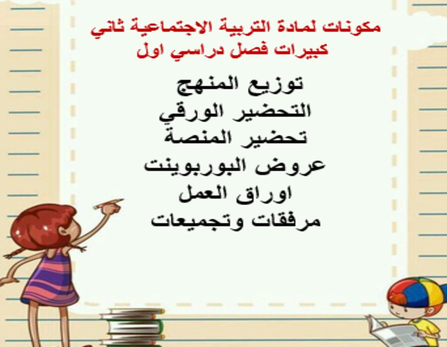 أوراق عمل لمادة التربية الاجتماعية ثاني كبيرات فصل دراسي اول