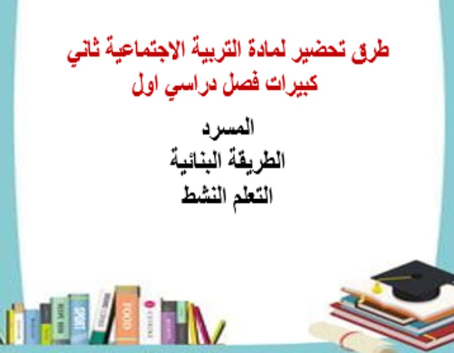 أوراق عمل لمادة التربية الاجتماعية ثاني كبيرات فصل دراسي اول