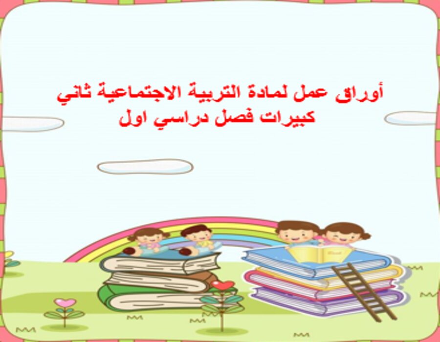 أوراق عمل لمادة التربية الاجتماعية ثاني كبيرات فصل دراسي اول