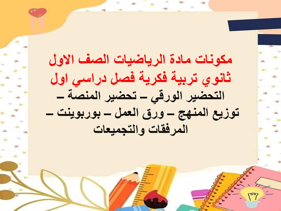 أوراق عمل لمادة الرياضيات الصف الاول ثانوي تربية فكرية فصل دراسي اول