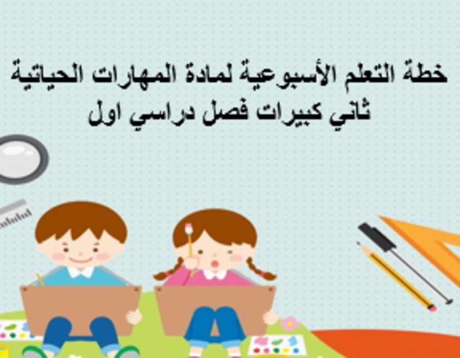  أوراق عمل لمادة المهارات الحياتية ثاني كبيرات فصل دراسي اول